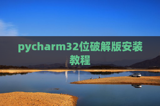 pycharm32位破解版安装教程